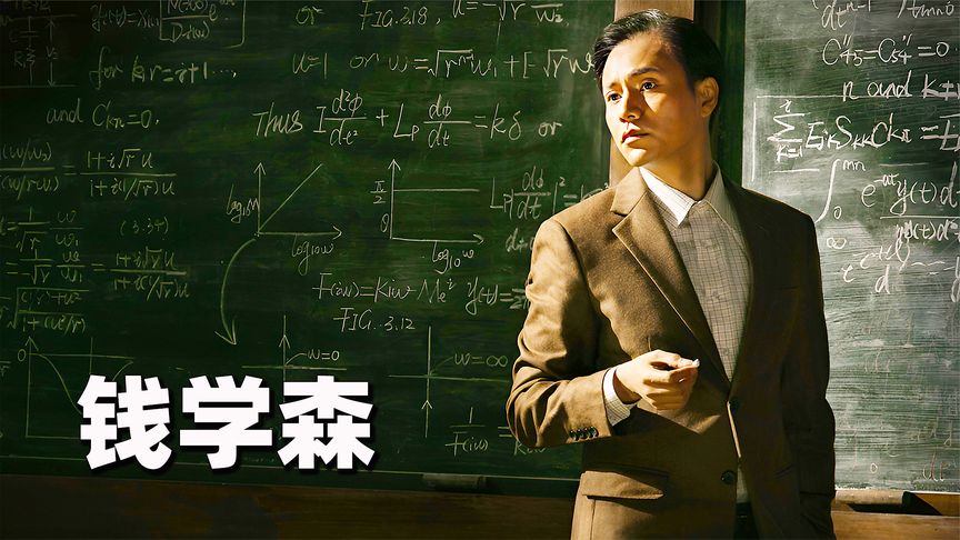 《钱学森》因为这个男人，中国不再惧怕任何国家《钱学森》
