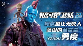 《银河护卫队2》《银河护卫队2》一个儿子坑两个爹，浩瀚的宇宙再无蓝爸爸