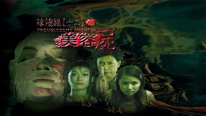 《阴阳路12：美容尸》胆小者看的电影解说：香港恐怖电影《阴阳路12：美容尸》