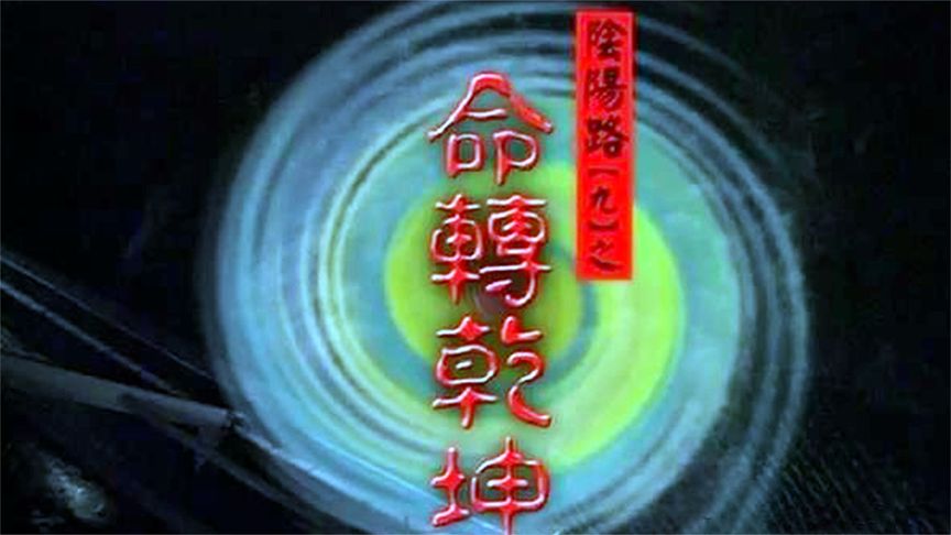 《阴阳路9：命转乾坤》胆小者看的电影解说：香港恐怖电影《阴阳路9：命转乾坤》