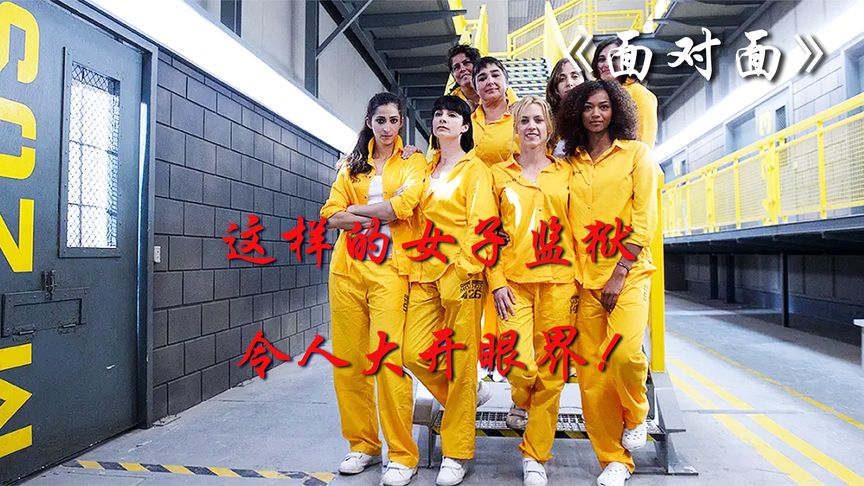 《面对面》这样的女子监狱，令人大开眼界！电影解说《面对面》