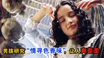 《香料帝国万物理论》男孩研究“情寻色香味”，让人爽歪歪，真人电影《香料帝国》
