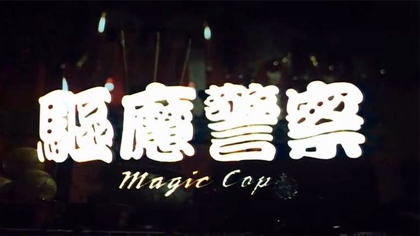 《驱魔警察》胆小者看的电影解说：8分钟带你看完香港恐怖电影《驱魔警察》