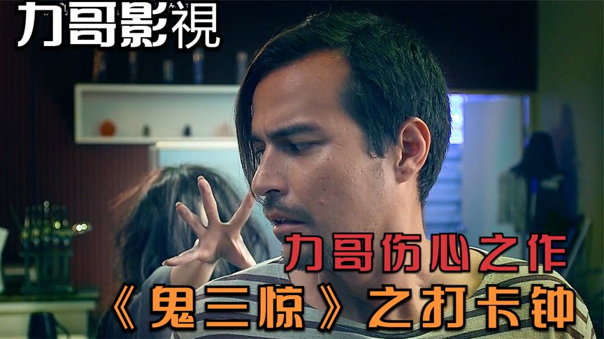《鬼三惊1》泰国经典恐怖电影《鬼三惊1》之打卡钟