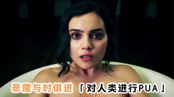 《魂飞魄不散岩脊求生》恶魔与时俱进，开始对人类PUA！2022最新惊悚片《魂飞魄不散》