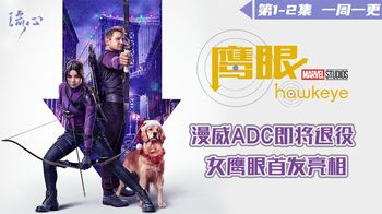 《鹰眼》《鹰眼》第一二集，漫威射手偶遇迷妹，二代鹰眼后继有人！