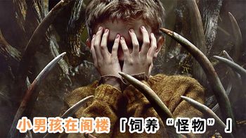 《鹿角魂飞魄不散》三国合拍高分惊悚片，小男孩在阁楼饲养“怪物”！《鹿角》