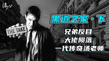 《黑道之家》《黑道之家》兄弟反目成仇，一代大佬就此陨落，出来混总是要还的