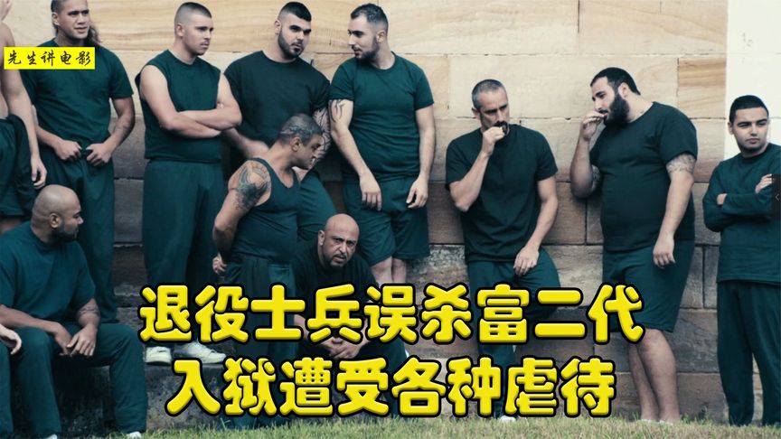 《囚犯》动作犯罪片，退役士兵误杀富二代，入狱遭受各种虐待《囚犯2020》