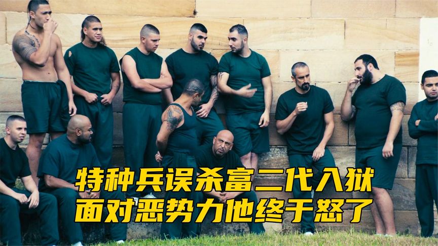 《囚犯》退役特种兵误杀富二代入狱，面对恶势力他终于怒了，电影《囚犯》《囚犯2020》