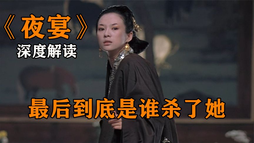 《夜宴》《夜宴》深度解读《夜宴》，这部被骂了10年的电影？你看懂了吗，辛亏有我《夜宴》
