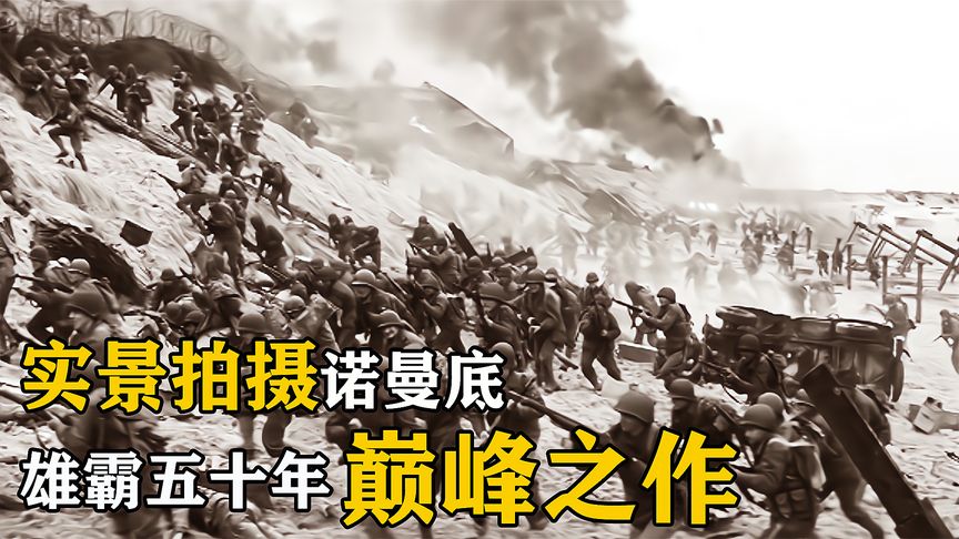 《拯救大兵瑞恩》2000000军队登陆作战，诺曼底实景拍摄再无后者，看不够的战争片《最长的一天》