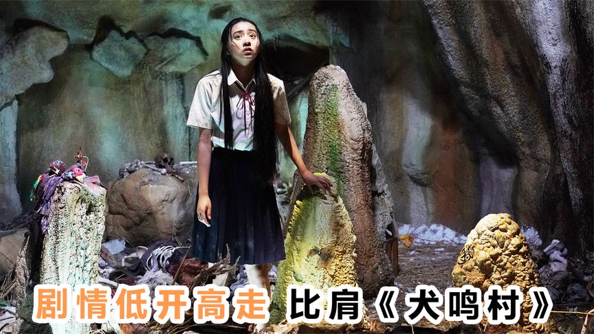 《牛首村》咒怨导演2022新作《牛首村》，剧情低开高走，比肩《犬鸣村》！