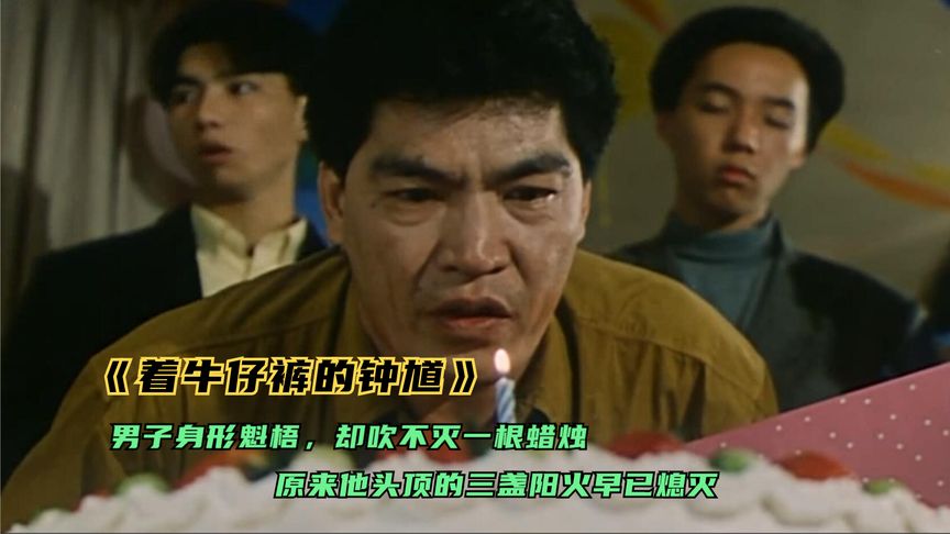 《着牛仔裤的钟馗》恐怖片：男主身形魁梧，却吹不灭一根蜡烛，因为他早就不是活人《着牛仔裤的钟馗》
