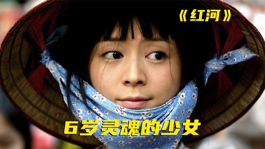 《红河》渣渣辉爱上6岁智商按摩女，耶稣都拦不住，高分剧情片《红河》