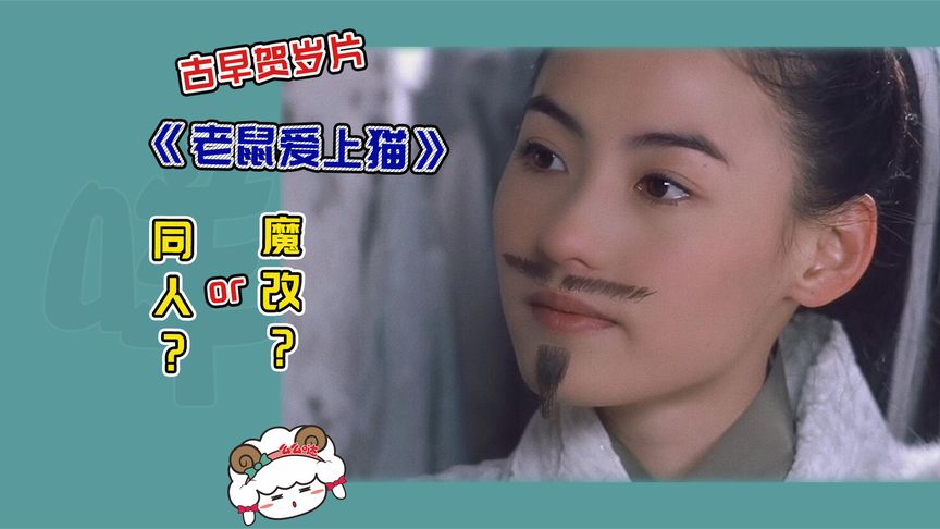 《老鼠爱上猫》魔改or同人？重温2003年贺岁电影《老鼠爱上猫》，白玉堂竟成女人《老鼠爱上猫2003》