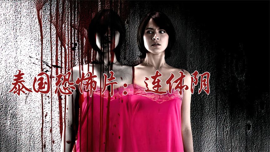 《连体阴》解说泰国恐怖片《连体阴》，人比鬼可怕多了