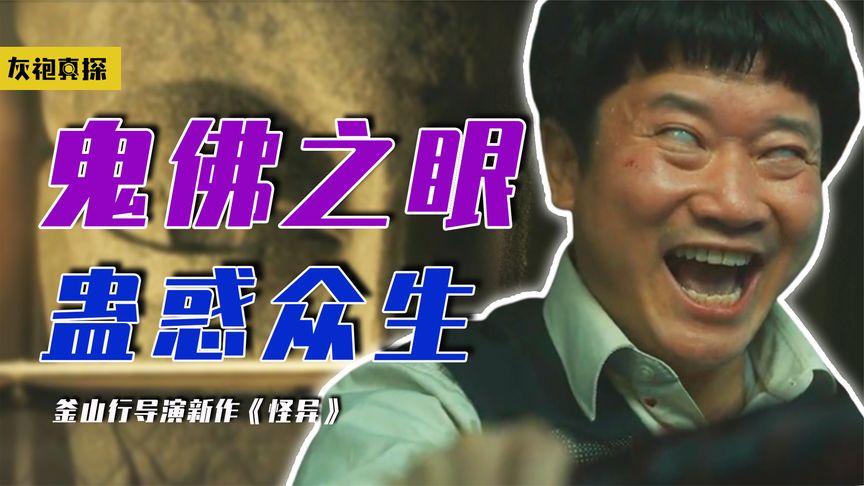 《釜山行》村里挖出诡异佛像，与他对视就迷失心智，《釜山行》导演惊悚新作