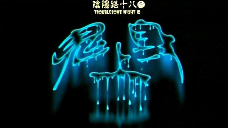 《阴阳路18：鬼上身》胆小者看的电影解说：香港恐怖电影《阴阳路18：鬼上身》