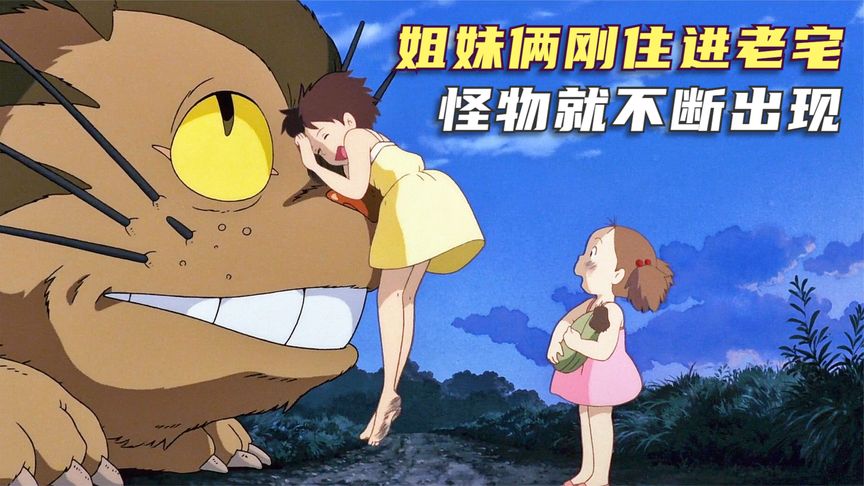 《龙猫》奇幻片：姐妹俩刚搬进老宅，精灵就不断出现，还一个比一个可爱《龙猫》