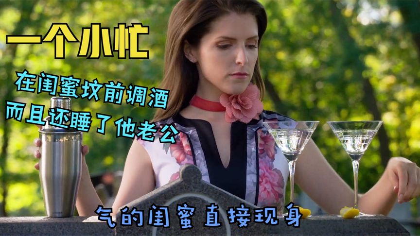 《一个小忙》《一个小忙》悬疑片《一个小忙》，闺蜜刚下葬，她转身就和闺蜜老公勾搭在一起《那一个转身》