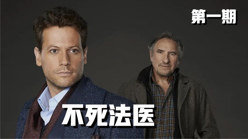 《不死法医》男子拥有无限复活的能力，不老不死活了200年，《不死法医》第1期