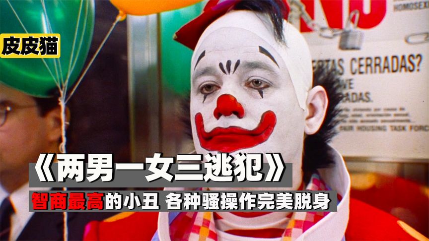 《两男一女三逃犯》智商最高的小丑，犯罪后各种骚操作完美脱身《两男一女三逃犯》
