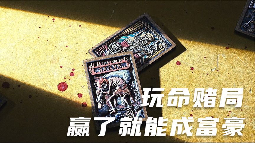 《人生逆转游戏》玩命赌局，赢了就能成富豪！《人生逆转游戏》