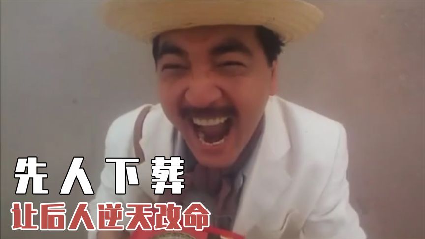 《卫斯理之霸王卸甲》先人把自己葬在财穴，子孙瞬间暴富，主宰整个国家！奇幻片《卫斯理之霸王卸甲》