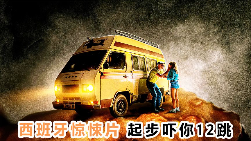 《危险乘客》上一秒有多刚，下一秒就有多怂！西班牙惊悚片《危险乘客》