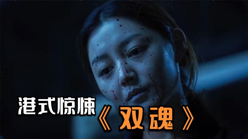 《双魂》港式惊悚电影《双魂》，原来鬼片还能这样拍？