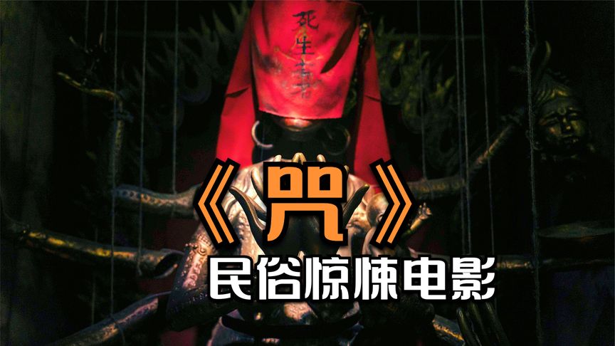 《咒》万众期待的台湾省民俗恐怖电影《咒》终于上线了3
