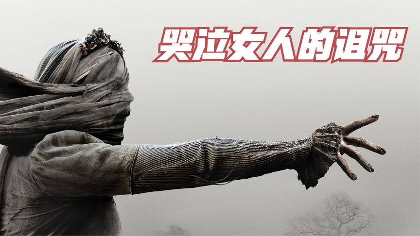 《哭泣女人的诅咒》《哭泣女人的诅咒》温子仁招魂宇宙系列第八部