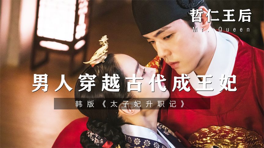 《哲仁王后》男子穿越古代做王妃，大秀厨艺征服太后，爆笑韩剧《哲仁王后》