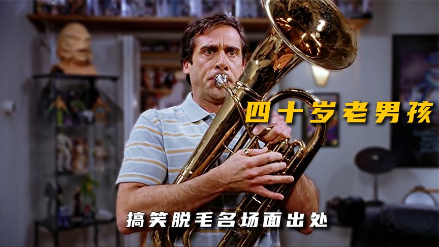 《四十岁老男孩》假戏真做，蜜蜡脱毛疼痛等级max，经典爱情喜剧《四十岁老男孩》