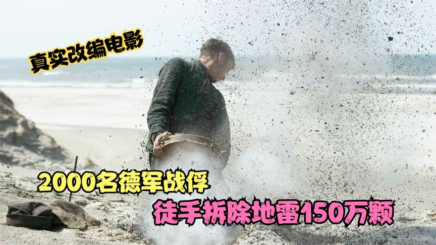 《地雷区》真实改编电影，2000名德军战俘，徒手拆除地雷150万颗，战争片《地雷区》
