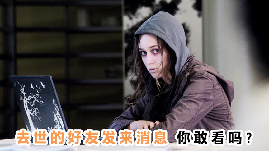 《好友请求》去世的好友发来消息，你敢看吗？《好友请求》