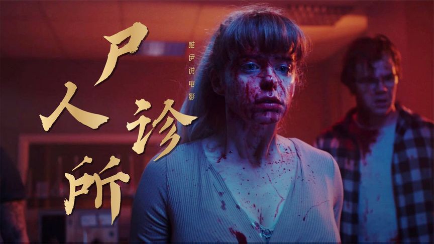 《尸人诊所》《尸人诊所》《尸人诊所》：这绝对是我看过“最恶心”的冷门丧尸片《实验者》