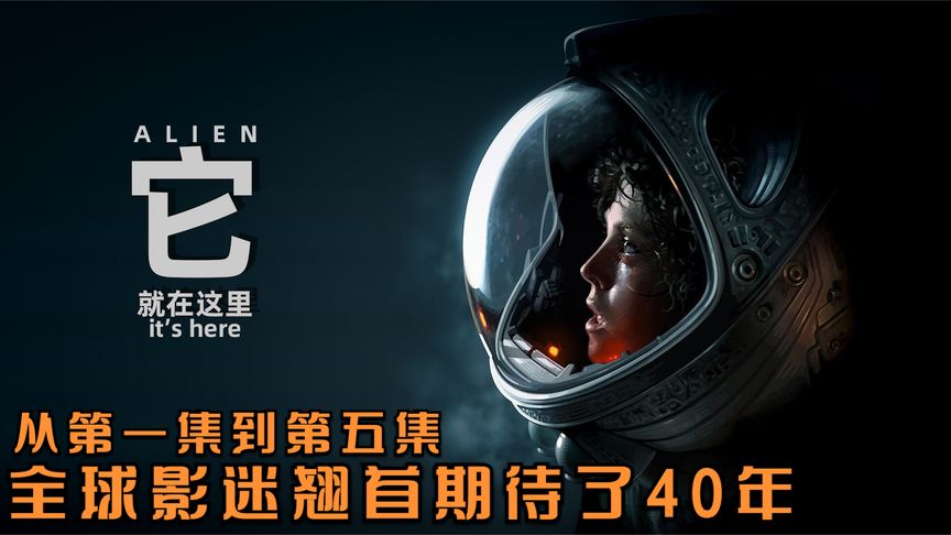《异形》全球影迷期盼都这部电影的续作，一等就是40年，科幻经典《异形》