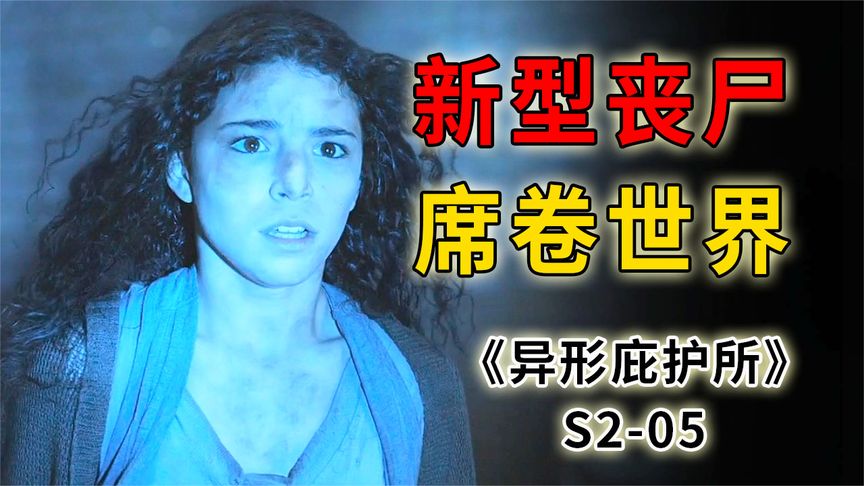 《异形庇护所》超级丧尸病毒席卷全球，三年时间让人类濒临灭绝《异形庇护所》