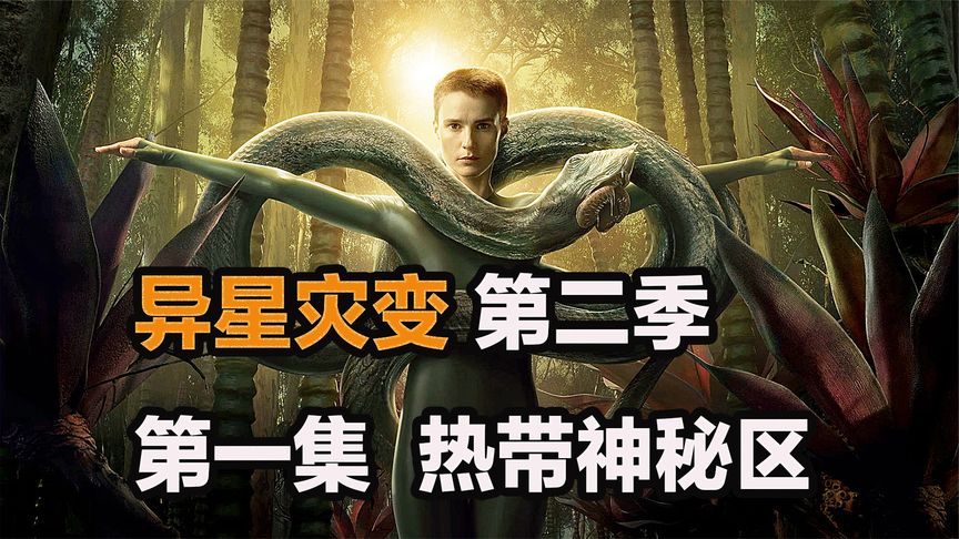 《异星灾变》2022科幻巨制《异星灾变》第二季，300米飞天巨蛇登场！