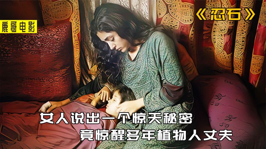 《忍石》妻子说出一个秘密，竟直接气醒了瘫痪多年的丈夫，电影《忍石》