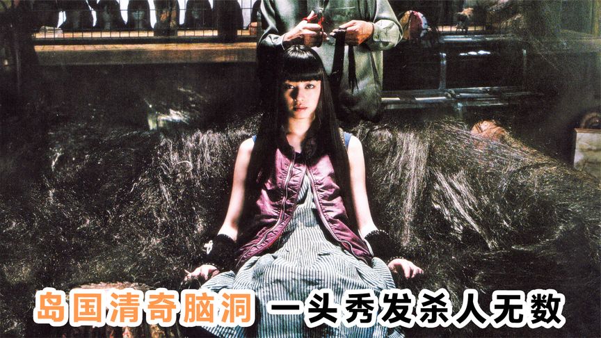 《恐怖爆发》岛国清奇脑洞，一头秀发杀人无数！《恐怖爆发》