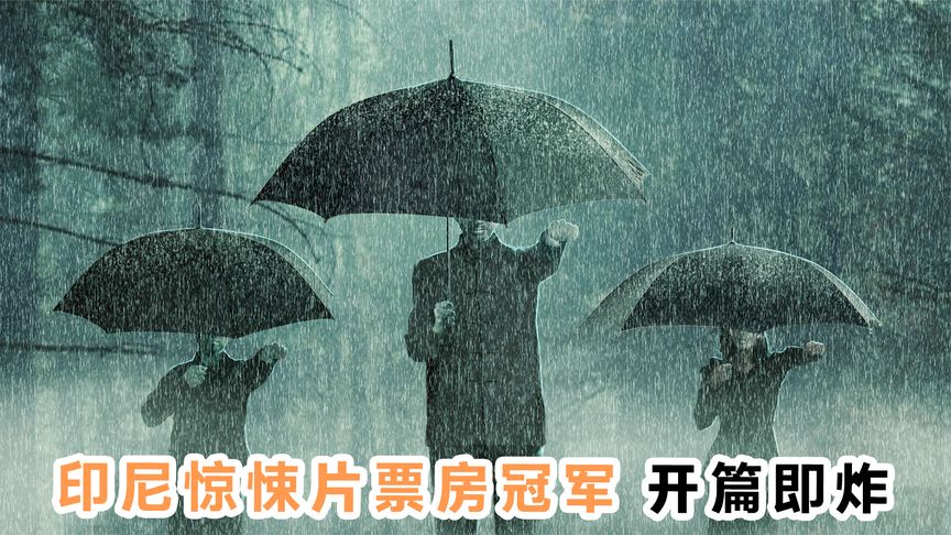 《撒旦的奴隶》印尼惊悚片票房冠军，开篇即炸！《撒旦的奴隶》