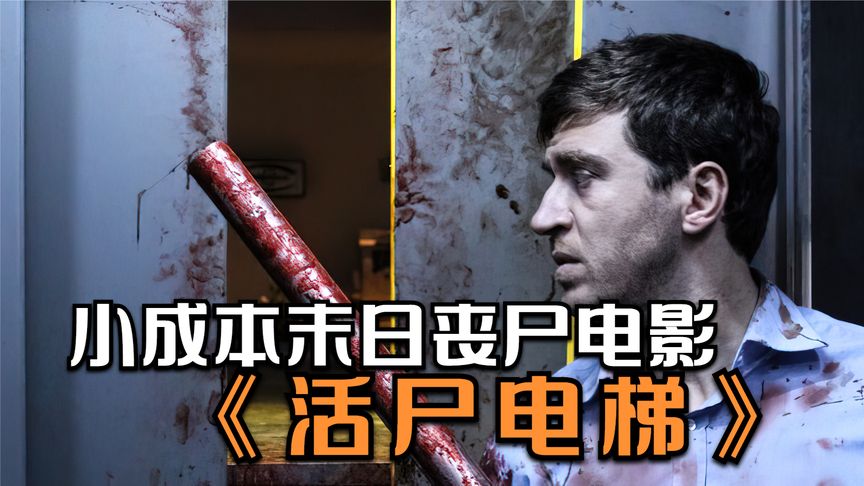 《活尸电梯》丧尸末日没想到电梯里才是最安全的，小成本高分电影《活尸电梯》