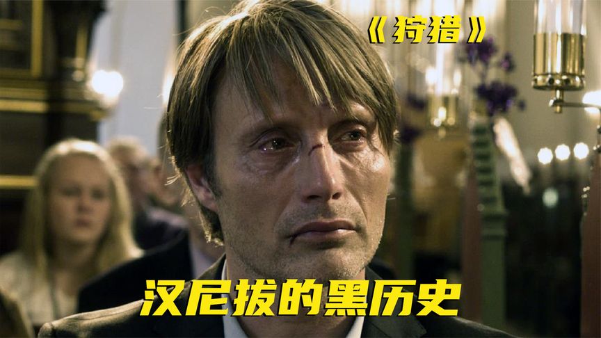 《狩猎》3岁女孩如何用3句话，毁掉食人魔汉尼拔的一生《狩猎》