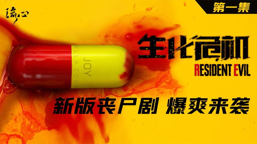 《生化危机》《生化危机》第一集，新浣熊市病毒升级，丧尸爽剧，燃爆来袭！