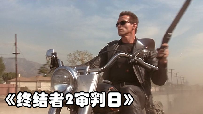 《终结者2审判日》《终结者2审判日》科幻电影中的里程碑，几分钟解读《终结者2审判日》《终结者2：审判日》