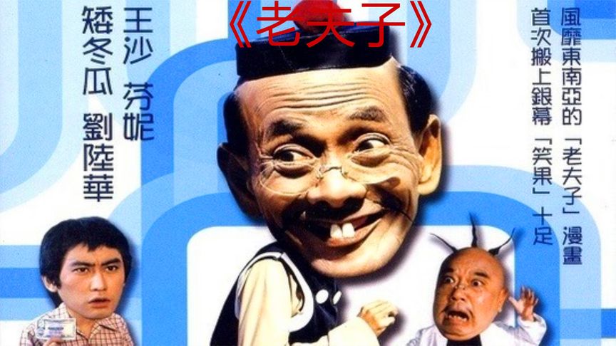 《老夫子》《老夫子》《老夫子》，曾近风靡一时的漫画，搬上荧幕，只为博众人一笑《老夫子国语》