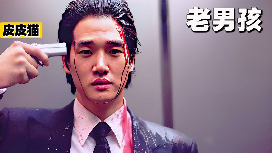 《老男孩》人性有多黑暗？大尺度复仇片，结尾刷新三观！《老男孩》